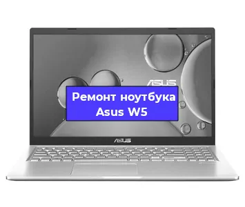 Ремонт ноутбуков Asus W5 в Ижевске